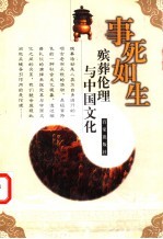事死如生 殡葬伦理与中国文化