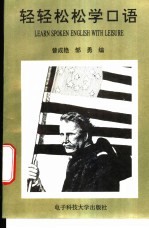 轻轻松松学口语