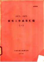 1973-1975研究工作成果汇编 1