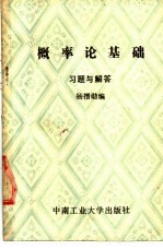 概率论基础习题与解答