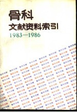 骨科文献资料索引 1983-1986