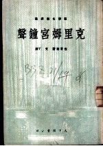 克里姆宫钟声