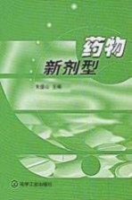 药物新剂型