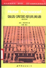 饭店 宾馆 职员英语 英汉对照
