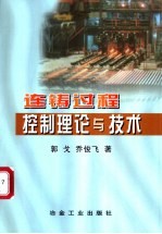 连铸过程控制理论与技术