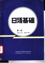 日语基础 第1册