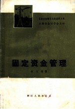 固定资金管理