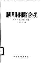 钢加热时相和组织的转变