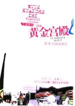 黄金宫殿