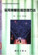 实用测量数据处理方法
