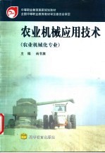 农业机械应用技术