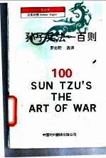 孙子兵法一百则