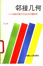邻接几何 四色问题及普遍着色问题证明