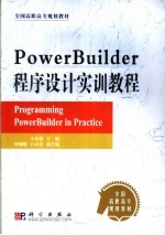 PowerBuilder程序设计实训教程