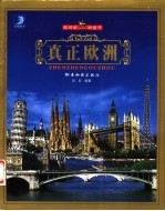 真正欧洲 欧洲旅游金卡