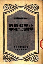小学教师的学习及其领导