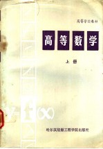高等数学 上