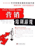 营销培训游戏 针对销售经理的实践手册