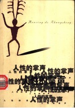 人性的掌声
