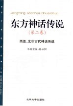 东方神话传说 第2卷 西亚、北非古代神话传说