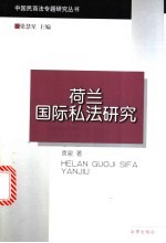 荷兰国际私法研究