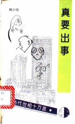 真要出事