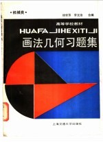 画法几何习题集 机械类和近机类