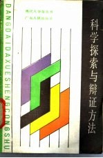 科学探索与辩证方法 理工科大学生的哲学修养