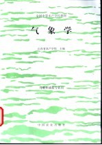 气象学