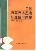 全国珠算技术鉴定标准练习题集