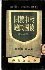 战后中国农民问题 第1辑第3册