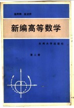 新编高等数学 第2册