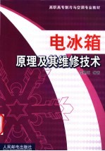 电冰箱原理及其维修技术