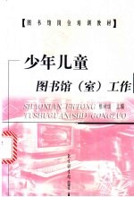少年儿童图书馆 室 工作