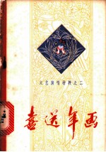 喜送年画：文艺演唱材料 2