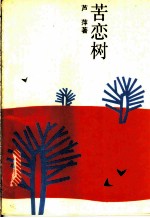 苦恋树