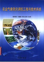 农业气象防灾调控工程与技术系统