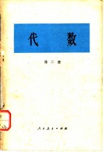 代数 第2册
