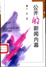 公开的新闻内幕 记者随笔