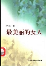 最美丽的女人