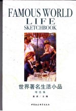 世界著名生活小品精选集