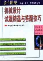 机械设计试题精选与答题技巧