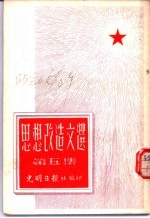思想改造文选 第5集