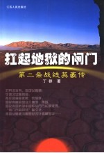 扛起地狱的闸门 第二条战线英豪传