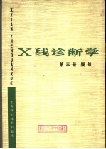 X线诊断学 第3册 腹部
