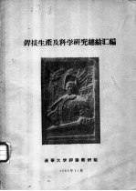 焊接生产及科学研究总结汇编
