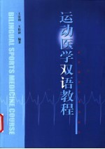 运动医学双语教程