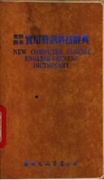 英汉汉英 实用资讯科技辞典
