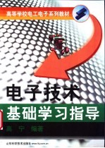电子技术基础学习指导