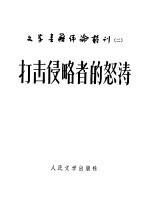 打击侵略者的怒涛